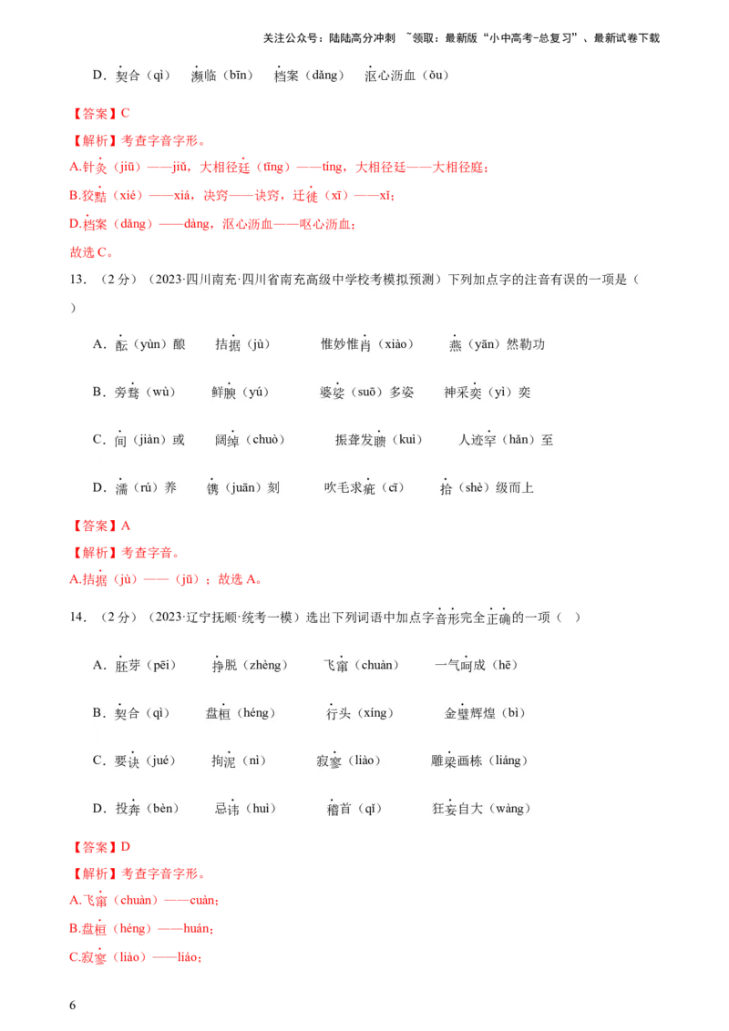 专题01字音字形（三大题型）（测试）-2024年中考语文二轮复习讲练测（全国通用）（解析版）_02中考总复习（2026版更新中）_01-语文-中考总复习_2024年中考资料_二轮复习_讲义