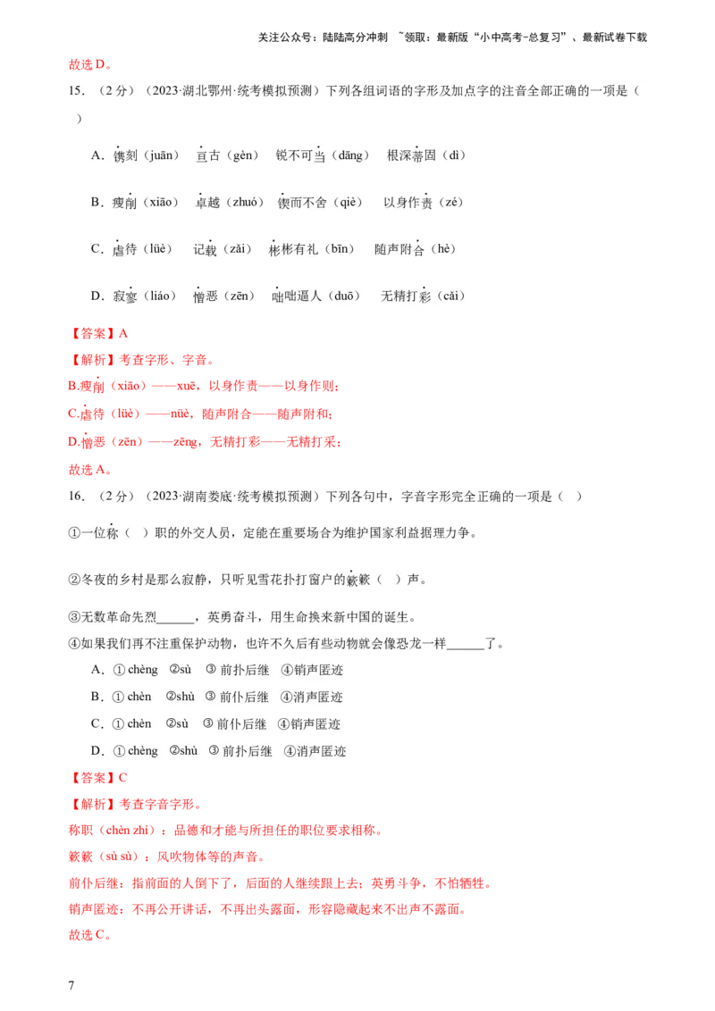 专题01字音字形（三大题型）（测试）-2024年中考语文二轮复习讲练测（全国通用）（解析版）_02中考总复习（2026版更新中）_01-语文-中考总复习_2024年中考资料_二轮复习_讲义