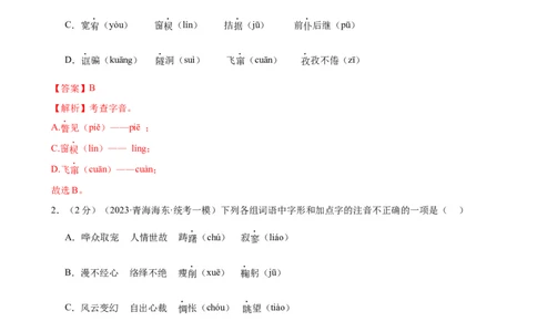 专题01字音字形（三大题型）（测试）-2024年中考语文二轮复习讲练测（全国通用）（解析版）_02中考总复习（2026版更新中）_01-语文-中考总复习_2024年中考资料_二轮复习_讲义