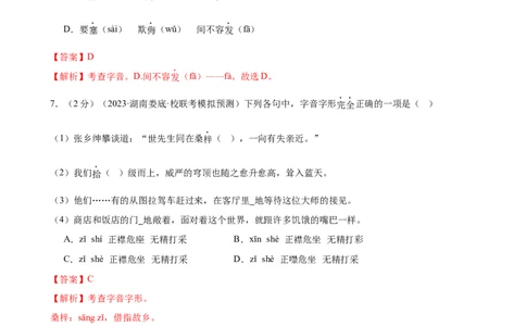 专题01字音字形（三大题型）（测试）-2024年中考语文二轮复习讲练测（全国通用）（解析版）_02中考总复习（2026版更新中）_01-语文-中考总复习_2024年中考资料_二轮复习_讲义