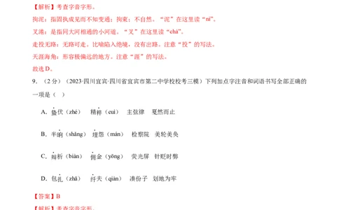 专题01字音字形（三大题型）（测试）-2024年中考语文二轮复习讲练测（全国通用）（解析版）_02中考总复习（2026版更新中）_01-语文-中考总复习_2024年中考资料_二轮复习_讲义