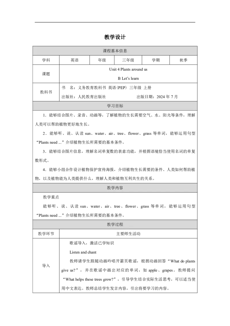Unit_4_Plants_around_us（第五课时）_教学设计_26春四年级上下册人教版_四上英语合集人教版PEP英语四年级上册新教材（教学视频+课件+动画+音频+练习+教案）_19同步教案课件_人教pep3