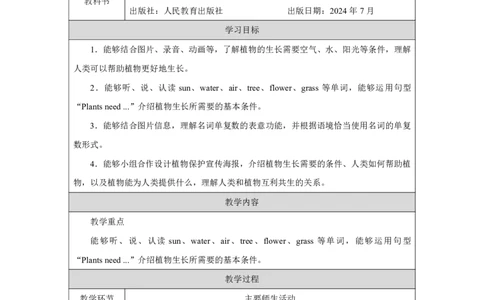 Unit_4_Plants_around_us（第五课时）_教学设计_26春四年级上下册人教版_四上英语合集人教版PEP英语四年级上册新教材（教学视频+课件+动画+音频+练习+教案）_19同步教案课件_人教pep3