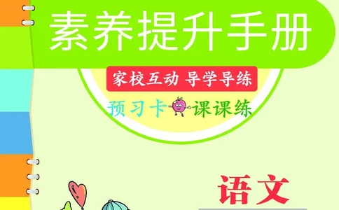 《素养提升手册》2上_26春四年级上下册人教版_四上英语合集人教版PEP英语四年级上册新教材（教学视频+课件+动画+音频+练习+教案）_17练习资料_小学英语（预习复习资料大礼包）