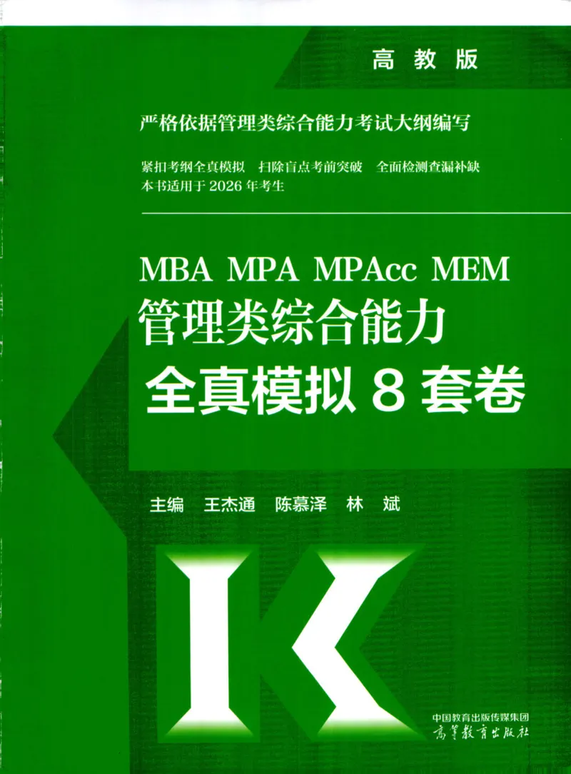 2026考研管理类综合能力全真模拟8套卷-王杰通_01.2026考研专业课管综199_00.2026考研管综书籍扫描
