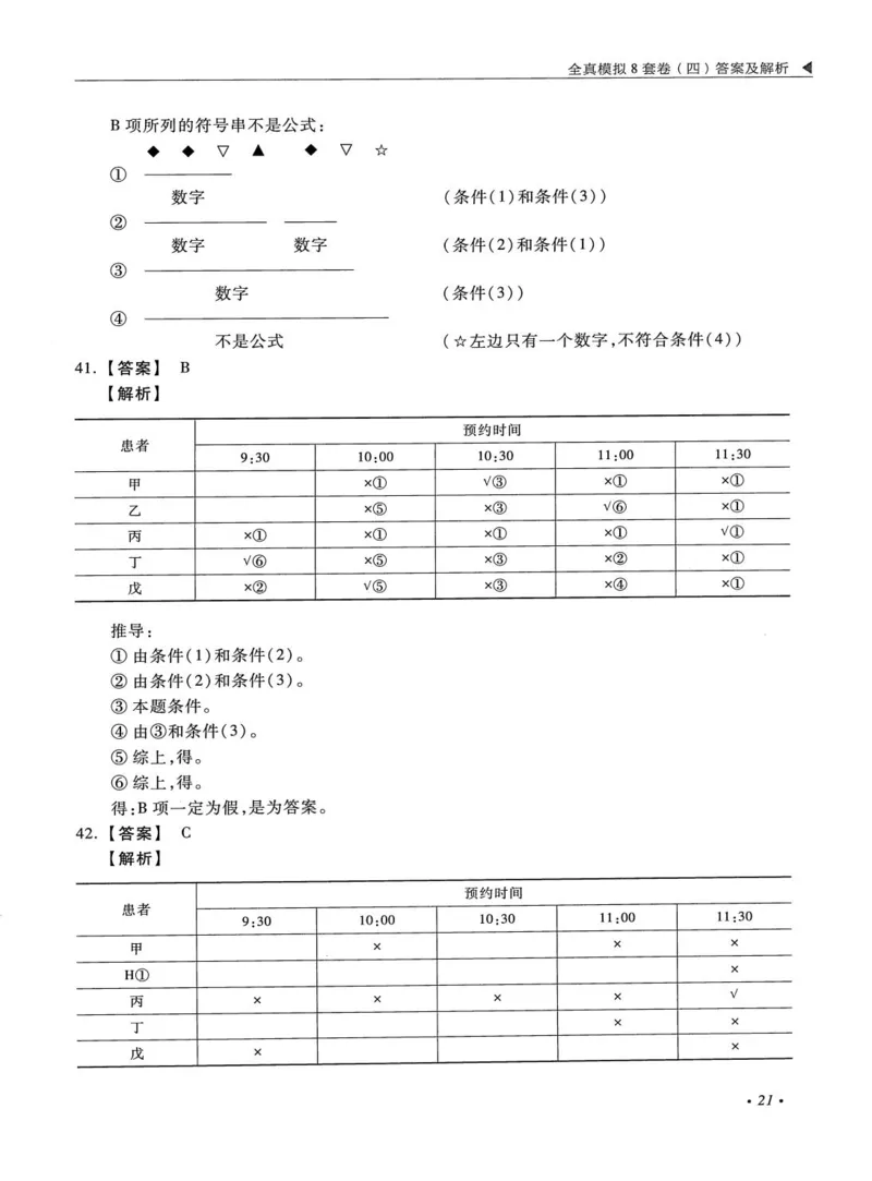 2026考研管理类综合能力全真模拟8套卷-王杰通_01.2026考研专业课管综199_00.2026考研管综书籍扫描