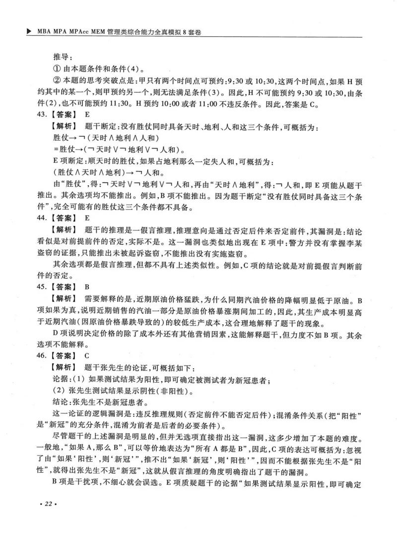 2026考研管理类综合能力全真模拟8套卷-王杰通_01.2026考研专业课管综199_00.2026考研管综书籍扫描