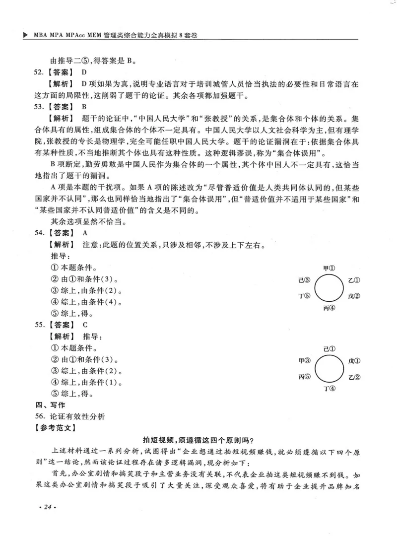 2026考研管理类综合能力全真模拟8套卷-王杰通_01.2026考研专业课管综199_00.2026考研管综书籍扫描