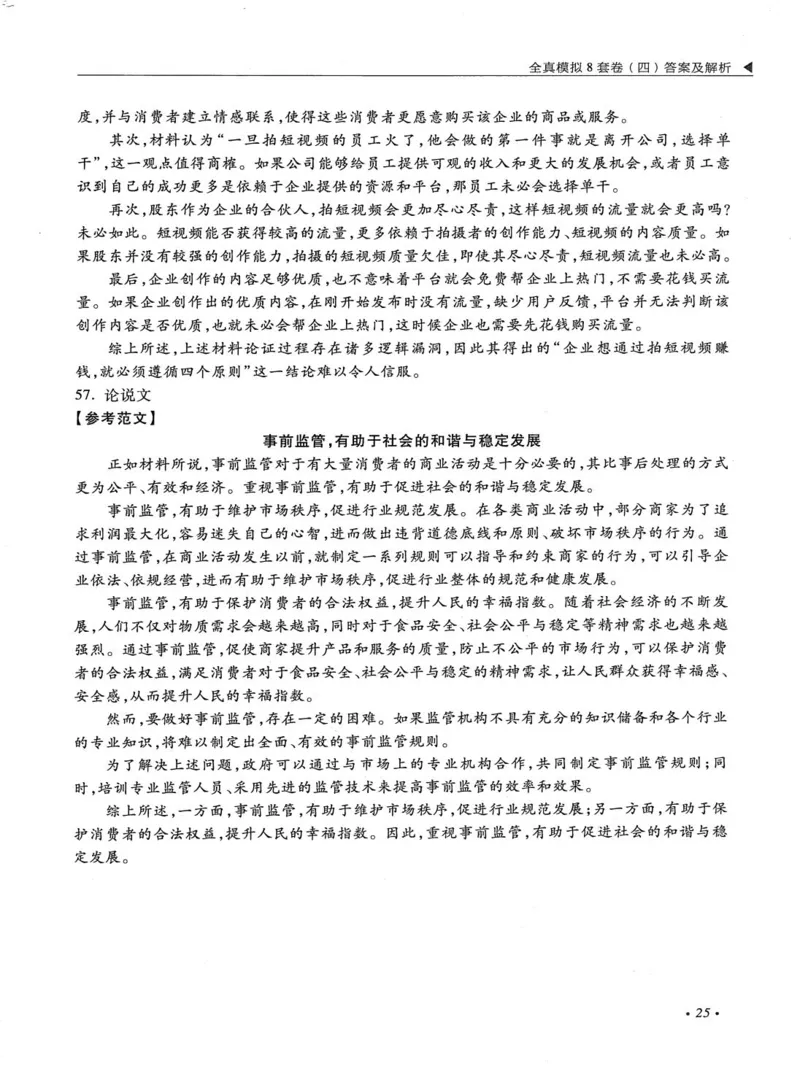 2026考研管理类综合能力全真模拟8套卷-王杰通_01.2026考研专业课管综199_00.2026考研管综书籍扫描