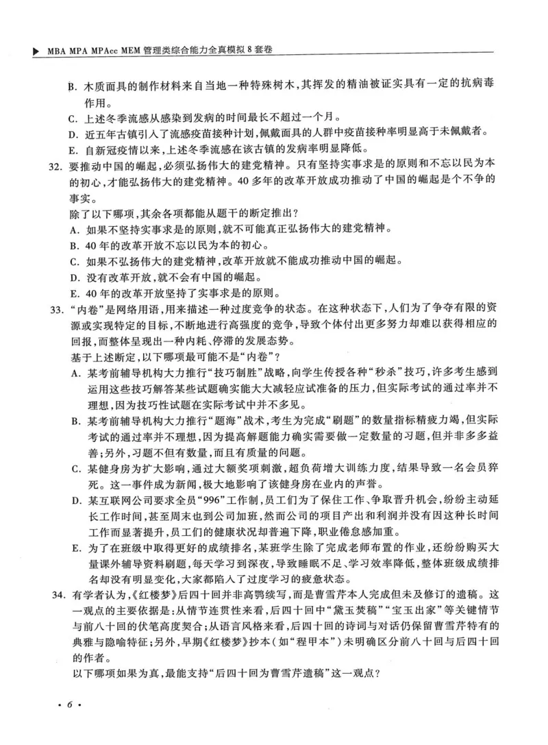 2026考研管理类综合能力全真模拟8套卷-王杰通_01.2026考研专业课管综199_00.2026考研管综书籍扫描