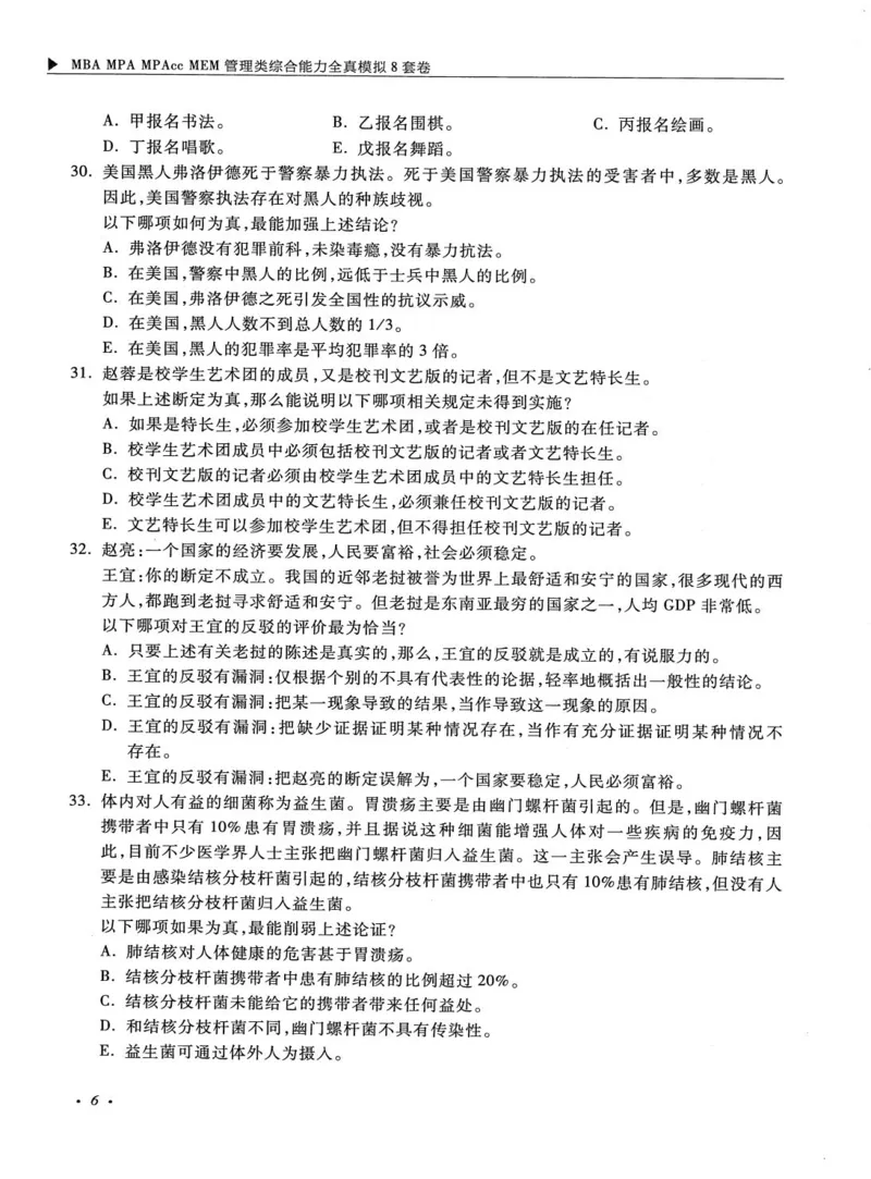 2026考研管理类综合能力全真模拟8套卷-王杰通_01.2026考研专业课管综199_00.2026考研管综书籍扫描