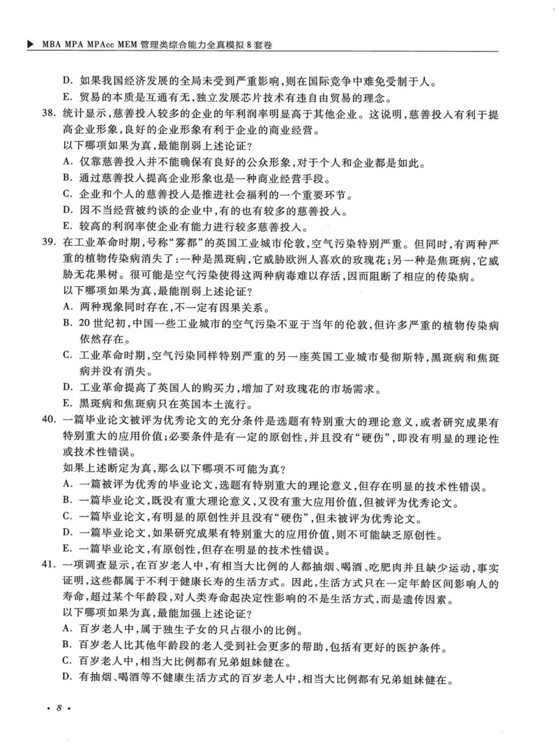 2026考研管理类综合能力全真模拟8套卷-王杰通_01.2026考研专业课管综199_00.2026考研管综书籍扫描