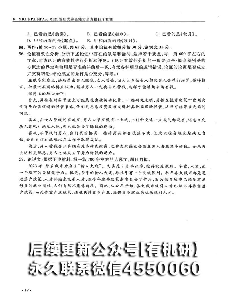 2026考研管理类综合能力全真模拟8套卷-王杰通_01.2026考研专业课管综199_00.2026考研管综书籍扫描