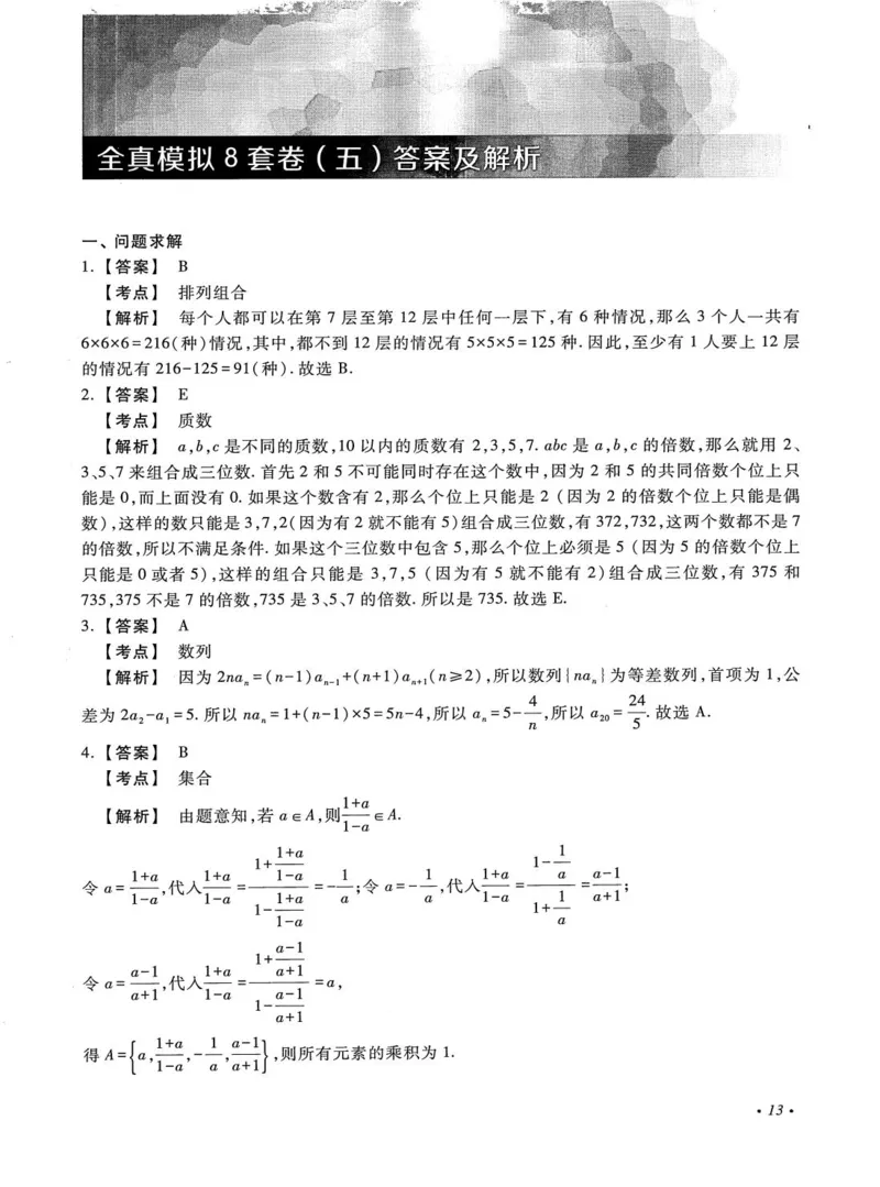 2026考研管理类综合能力全真模拟8套卷-王杰通_01.2026考研专业课管综199_00.2026考研管综书籍扫描