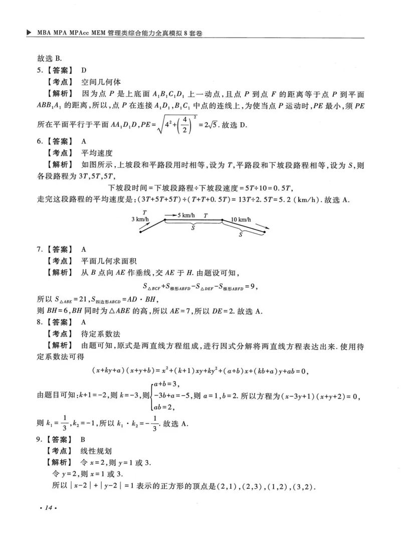 2026考研管理类综合能力全真模拟8套卷-王杰通_01.2026考研专业课管综199_00.2026考研管综书籍扫描