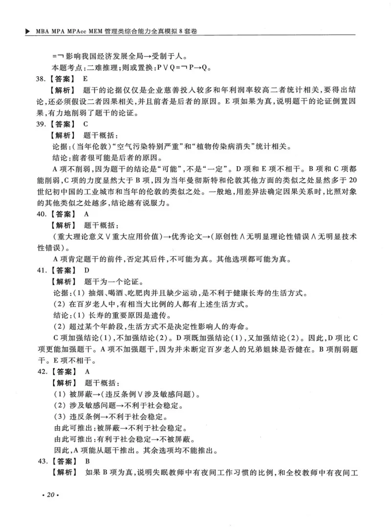 2026考研管理类综合能力全真模拟8套卷-王杰通_01.2026考研专业课管综199_00.2026考研管综书籍扫描