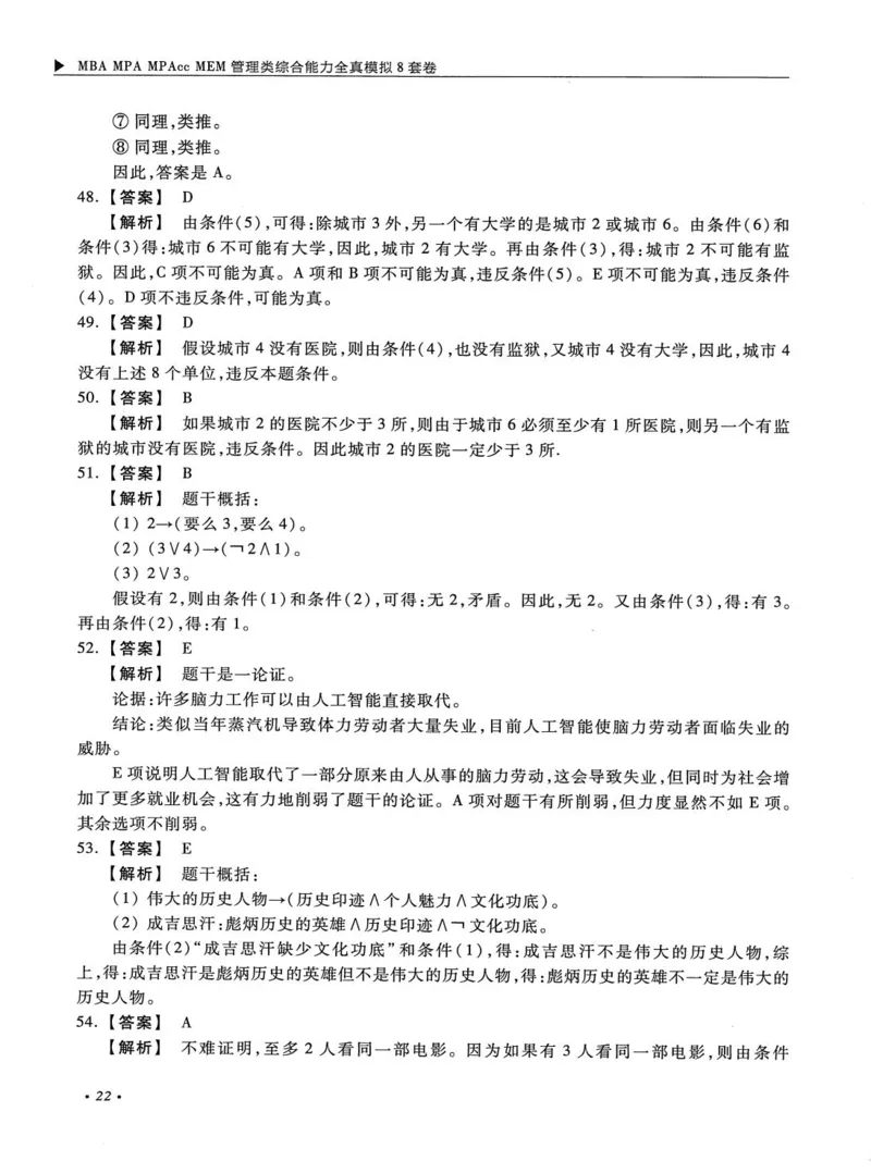 2026考研管理类综合能力全真模拟8套卷-王杰通_01.2026考研专业课管综199_00.2026考研管综书籍扫描