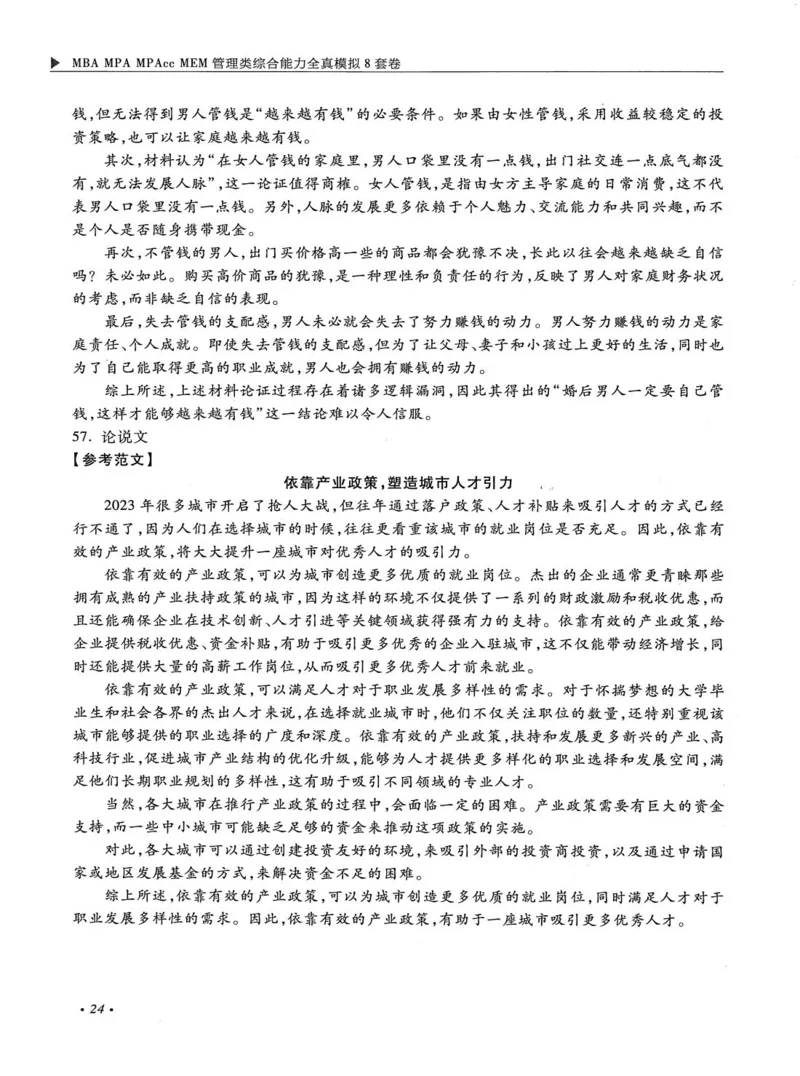 2026考研管理类综合能力全真模拟8套卷-王杰通_01.2026考研专业课管综199_00.2026考研管综书籍扫描