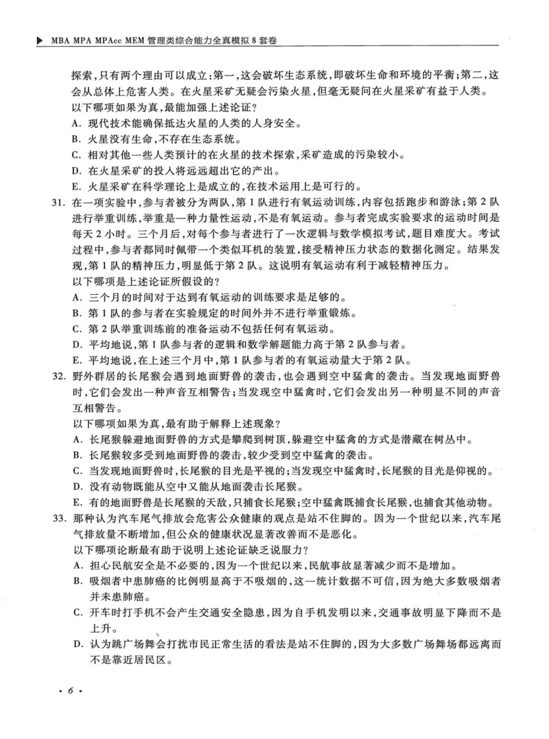 2026考研管理类综合能力全真模拟8套卷-王杰通_01.2026考研专业课管综199_00.2026考研管综书籍扫描