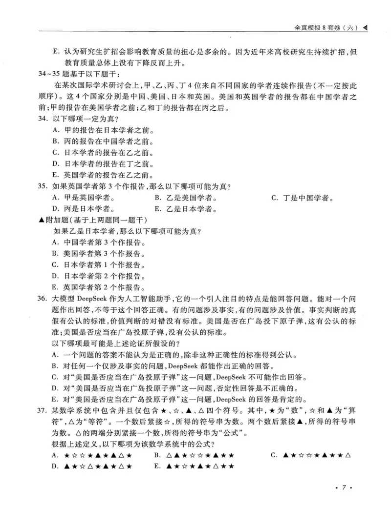 2026考研管理类综合能力全真模拟8套卷-王杰通_01.2026考研专业课管综199_00.2026考研管综书籍扫描