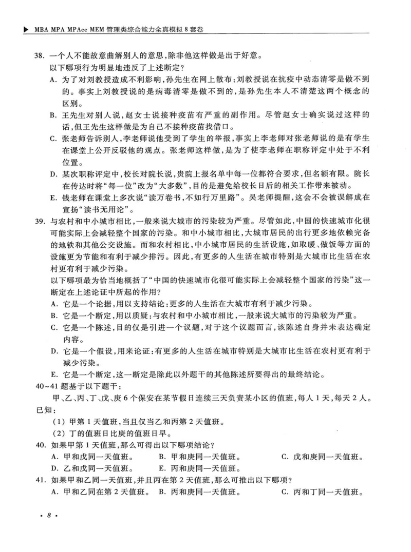 2026考研管理类综合能力全真模拟8套卷-王杰通_01.2026考研专业课管综199_00.2026考研管综书籍扫描