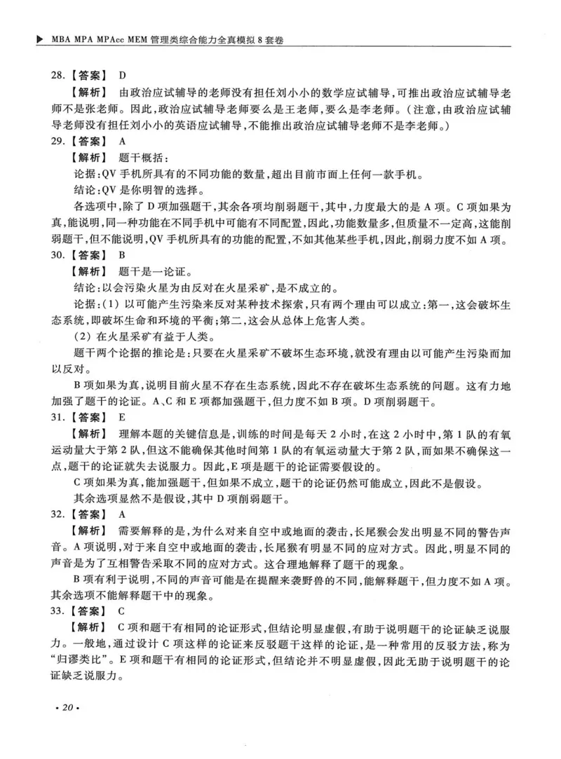 2026考研管理类综合能力全真模拟8套卷-王杰通_01.2026考研专业课管综199_00.2026考研管综书籍扫描