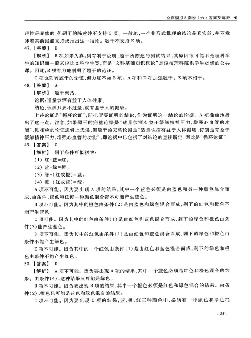 2026考研管理类综合能力全真模拟8套卷-王杰通_01.2026考研专业课管综199_00.2026考研管综书籍扫描