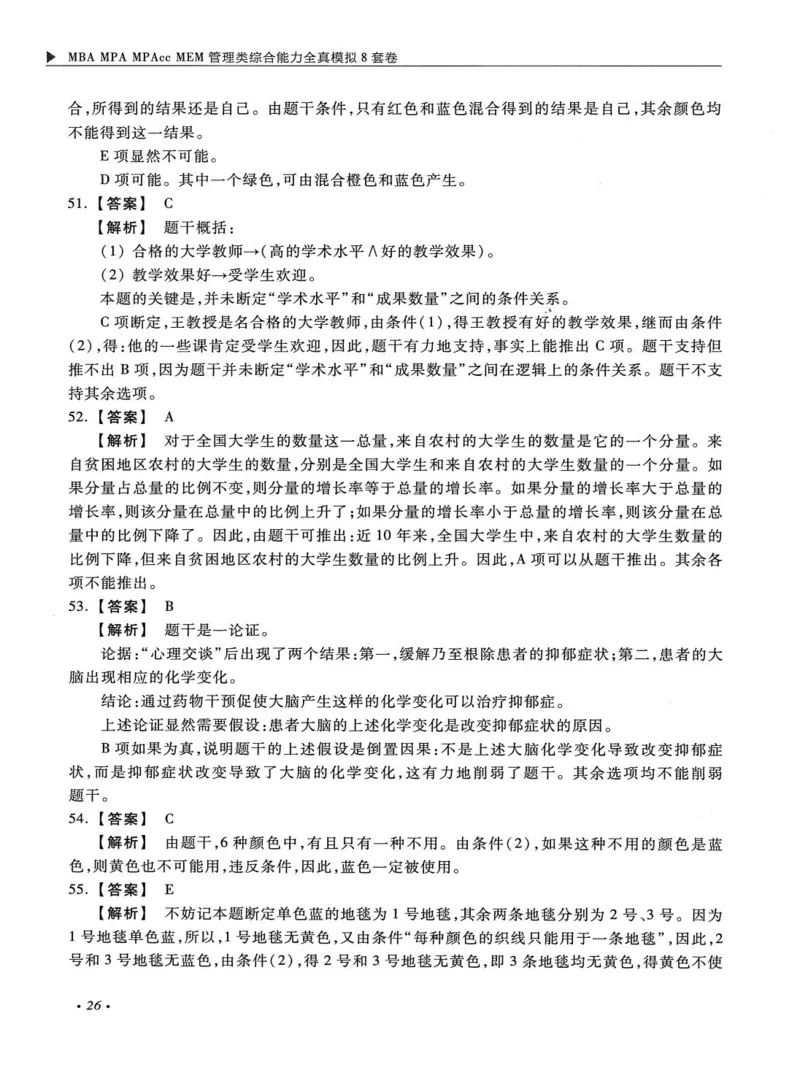 2026考研管理类综合能力全真模拟8套卷-王杰通_01.2026考研专业课管综199_00.2026考研管综书籍扫描