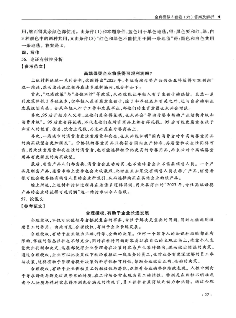 2026考研管理类综合能力全真模拟8套卷-王杰通_01.2026考研专业课管综199_00.2026考研管综书籍扫描