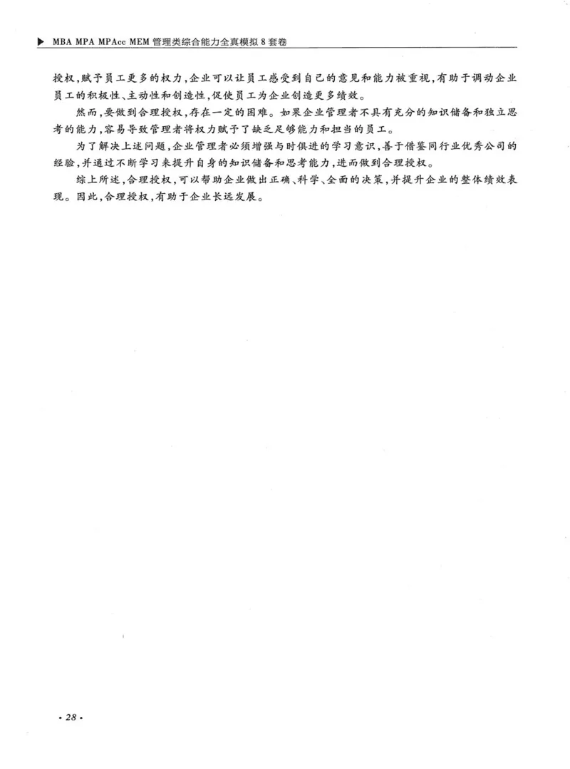 2026考研管理类综合能力全真模拟8套卷-王杰通_01.2026考研专业课管综199_00.2026考研管综书籍扫描