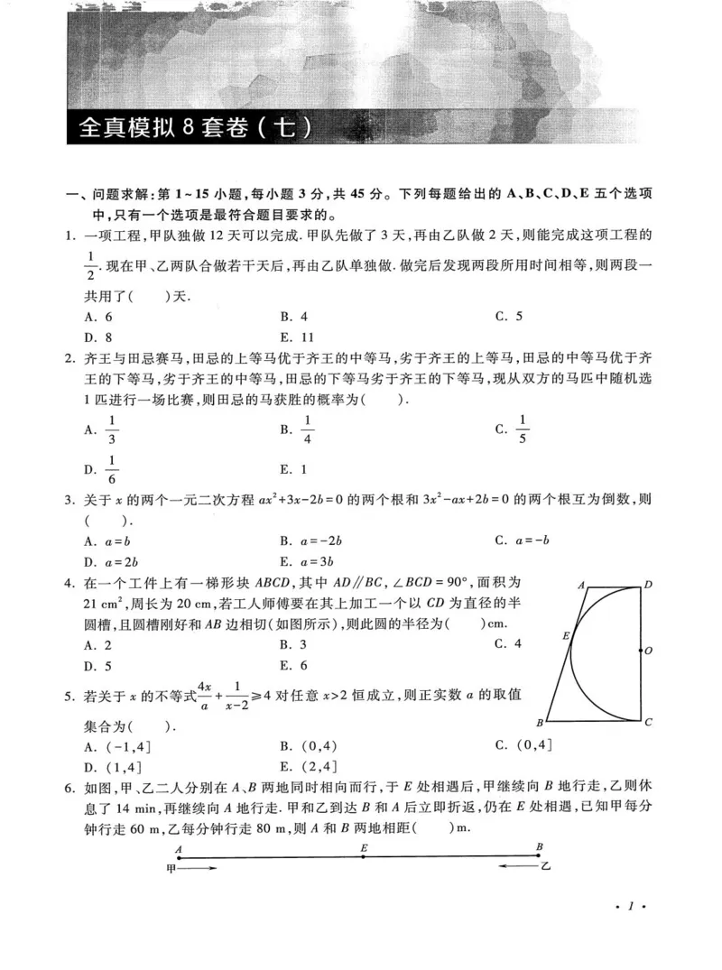 2026考研管理类综合能力全真模拟8套卷-王杰通_01.2026考研专业课管综199_00.2026考研管综书籍扫描