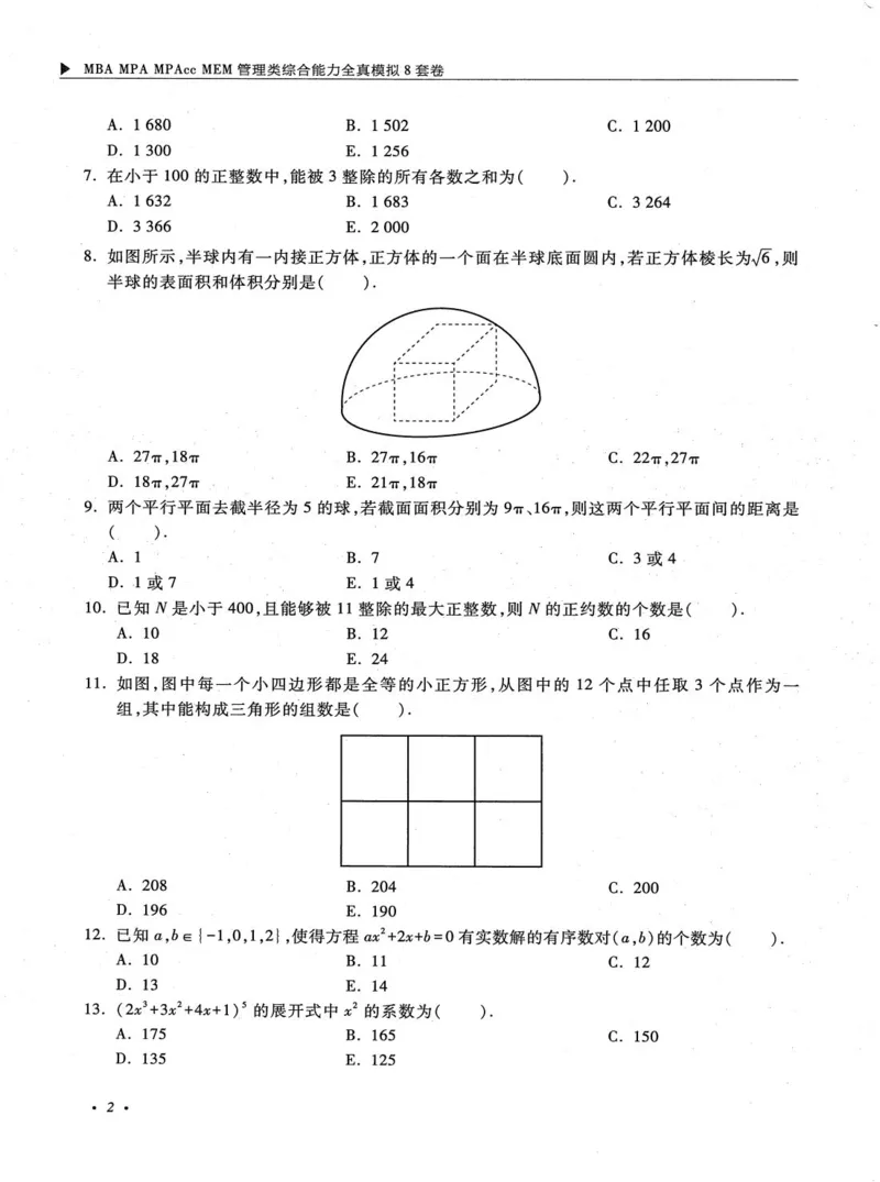 2026考研管理类综合能力全真模拟8套卷-王杰通_01.2026考研专业课管综199_00.2026考研管综书籍扫描