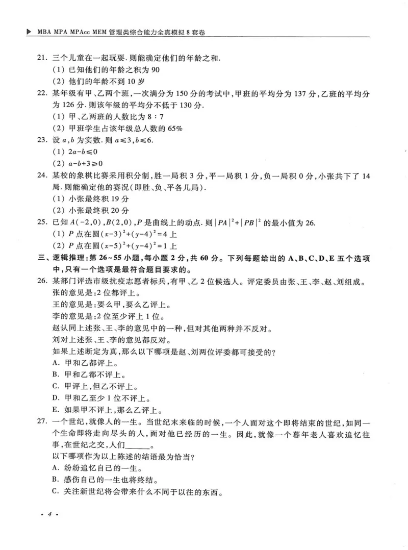 2026考研管理类综合能力全真模拟8套卷-王杰通_01.2026考研专业课管综199_00.2026考研管综书籍扫描
