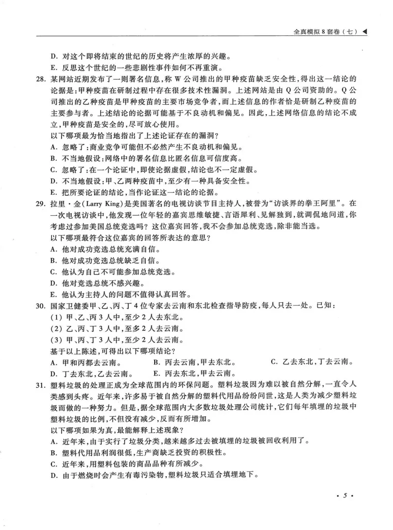 2026考研管理类综合能力全真模拟8套卷-王杰通_01.2026考研专业课管综199_00.2026考研管综书籍扫描