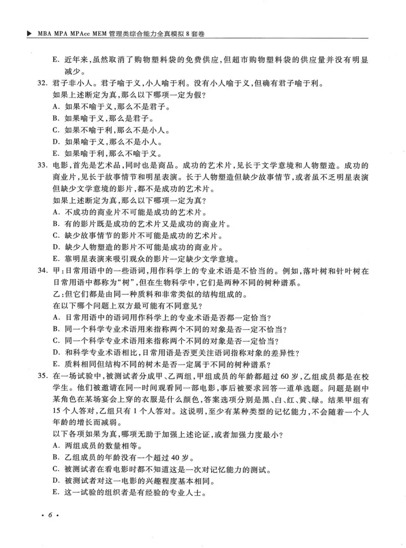 2026考研管理类综合能力全真模拟8套卷-王杰通_01.2026考研专业课管综199_00.2026考研管综书籍扫描