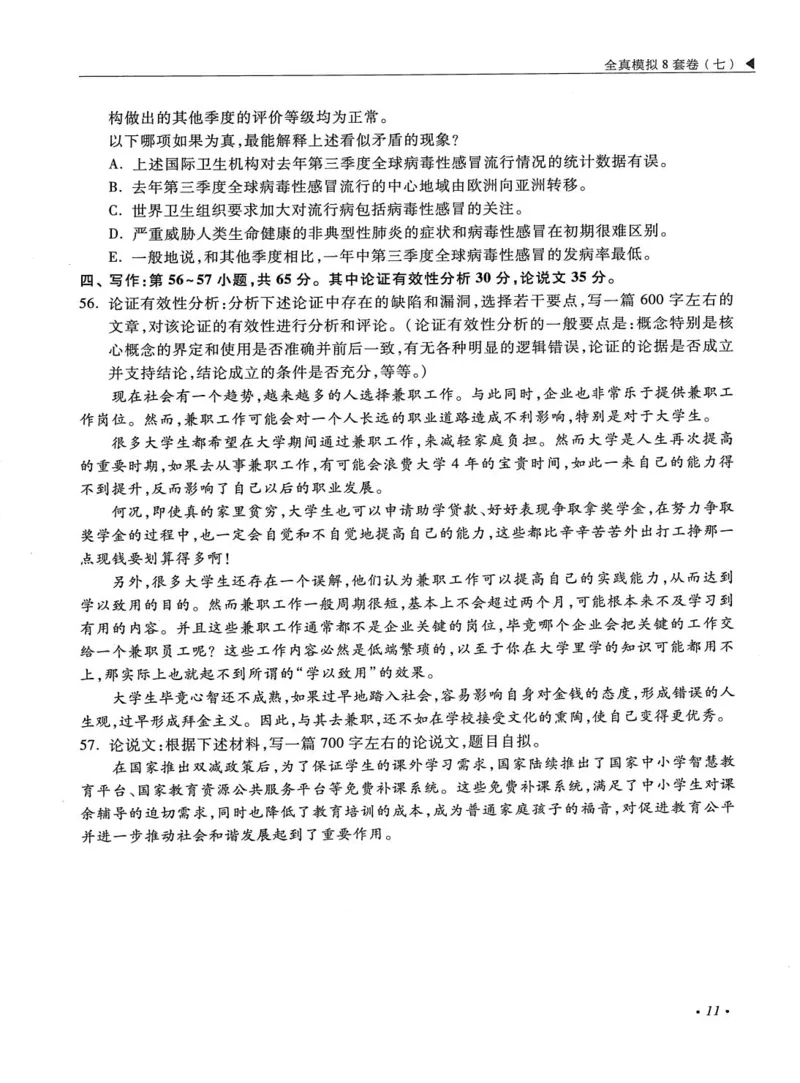 2026考研管理类综合能力全真模拟8套卷-王杰通_01.2026考研专业课管综199_00.2026考研管综书籍扫描