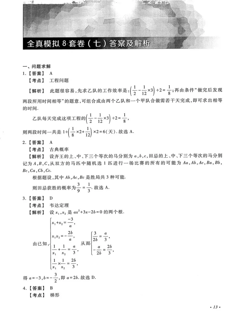 2026考研管理类综合能力全真模拟8套卷-王杰通_01.2026考研专业课管综199_00.2026考研管综书籍扫描
