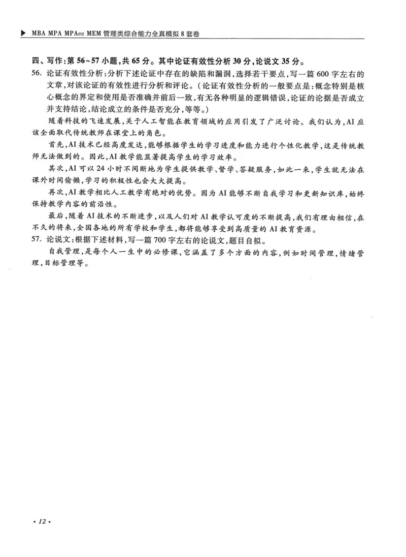 2026考研管理类综合能力全真模拟8套卷-王杰通_01.2026考研专业课管综199_00.2026考研管综书籍扫描