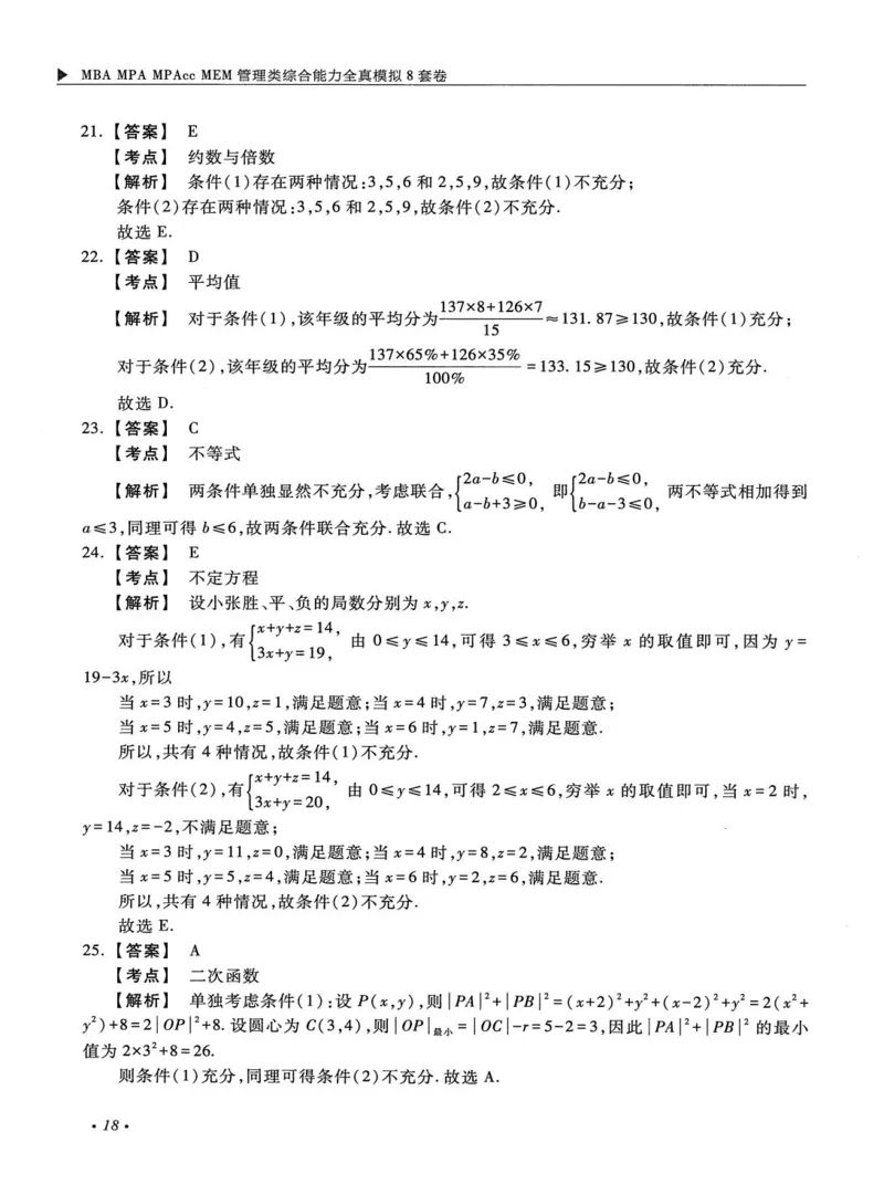 2026考研管理类综合能力全真模拟8套卷-王杰通_01.2026考研专业课管综199_00.2026考研管综书籍扫描
