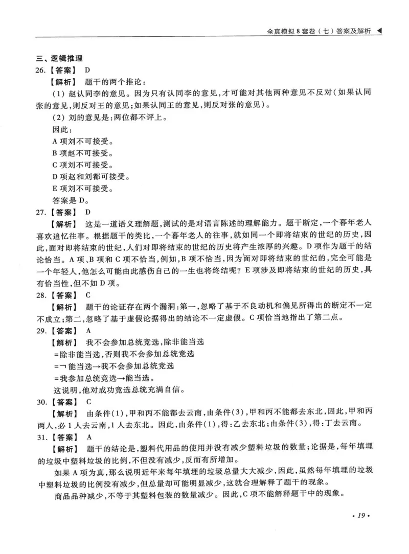 2026考研管理类综合能力全真模拟8套卷-王杰通_01.2026考研专业课管综199_00.2026考研管综书籍扫描