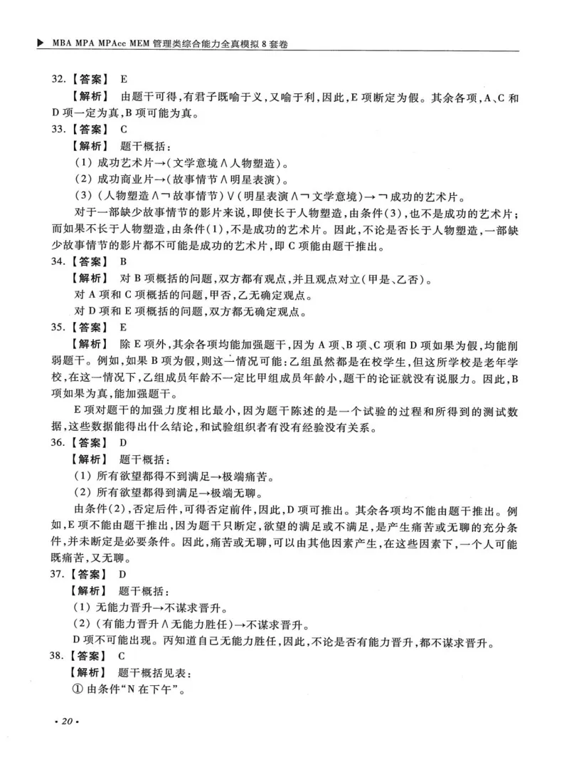 2026考研管理类综合能力全真模拟8套卷-王杰通_01.2026考研专业课管综199_00.2026考研管综书籍扫描