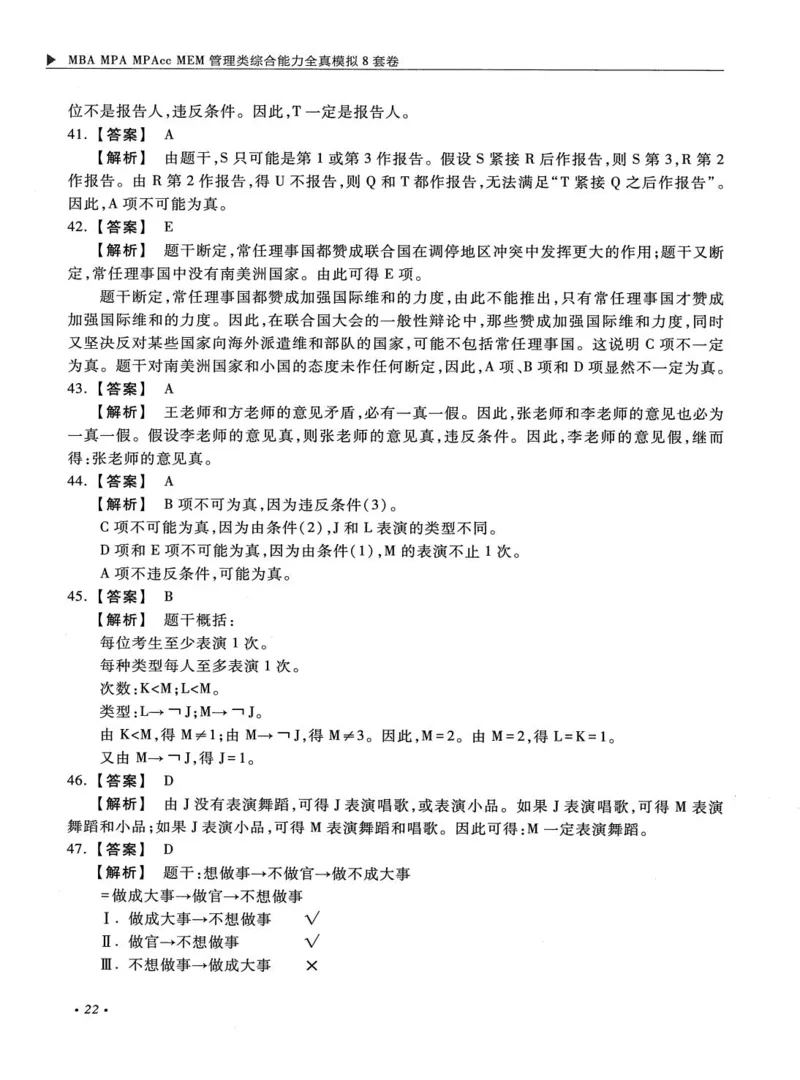 2026考研管理类综合能力全真模拟8套卷-王杰通_01.2026考研专业课管综199_00.2026考研管综书籍扫描
