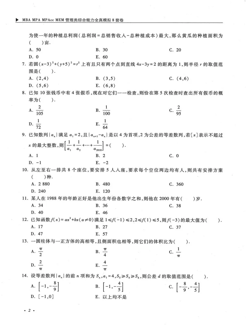 2026考研管理类综合能力全真模拟8套卷-王杰通_01.2026考研专业课管综199_00.2026考研管综书籍扫描