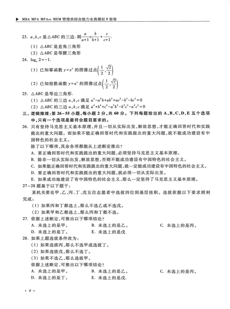 2026考研管理类综合能力全真模拟8套卷-王杰通_01.2026考研专业课管综199_00.2026考研管综书籍扫描