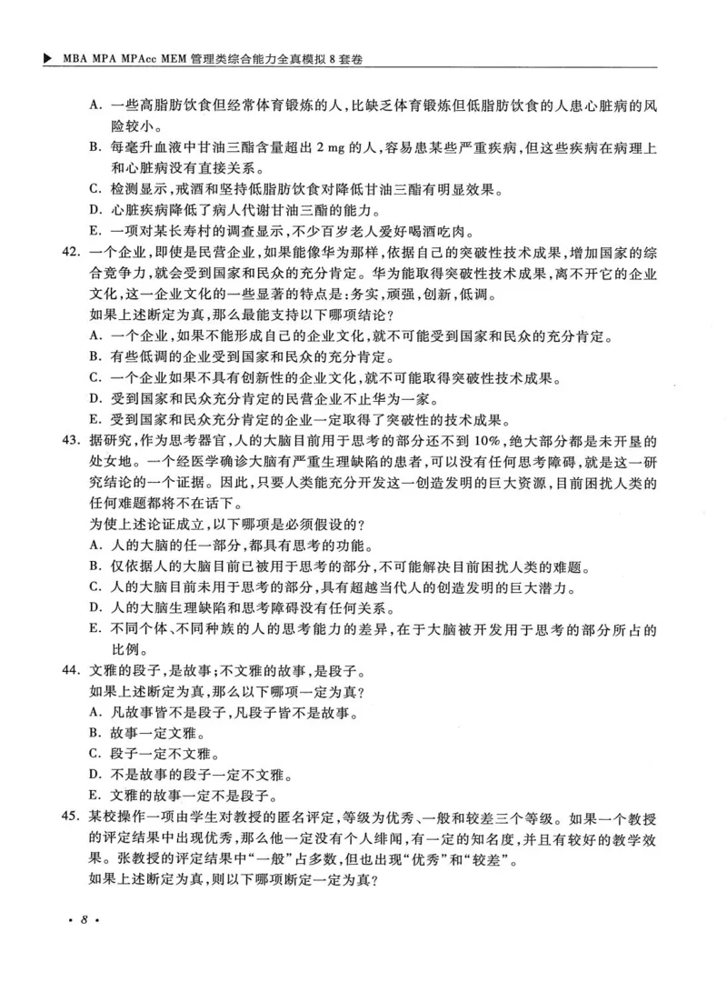 2026考研管理类综合能力全真模拟8套卷-王杰通_01.2026考研专业课管综199_00.2026考研管综书籍扫描