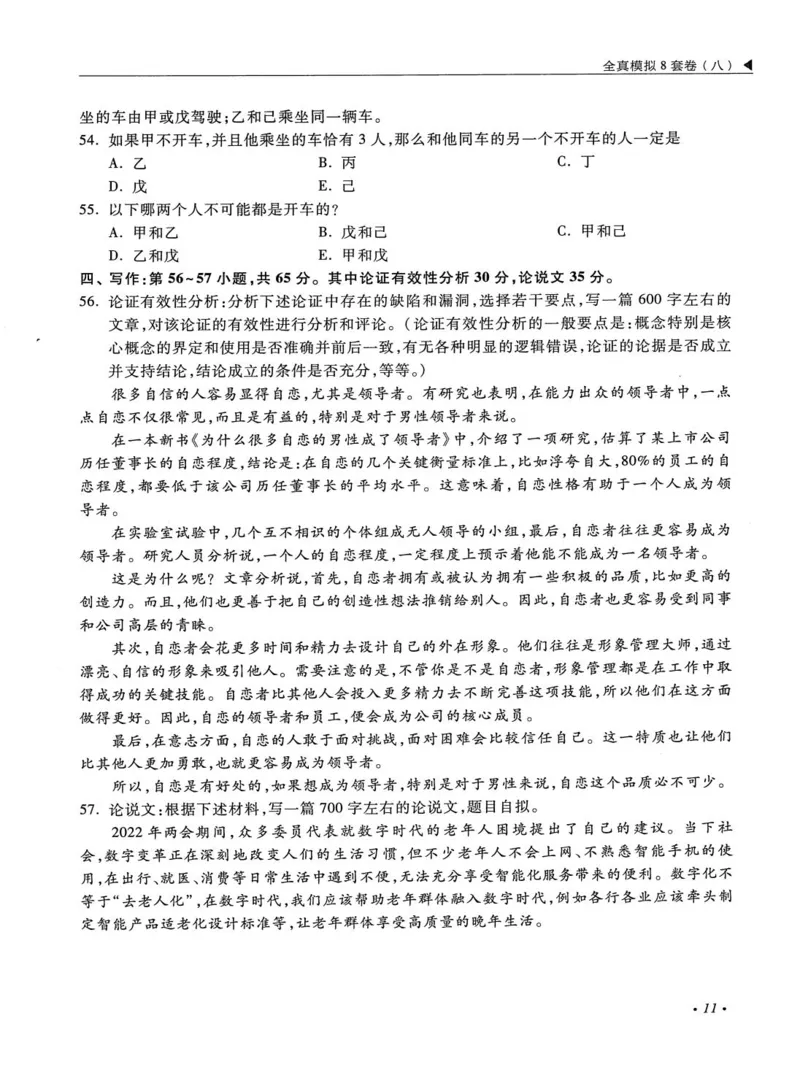 2026考研管理类综合能力全真模拟8套卷-王杰通_01.2026考研专业课管综199_00.2026考研管综书籍扫描