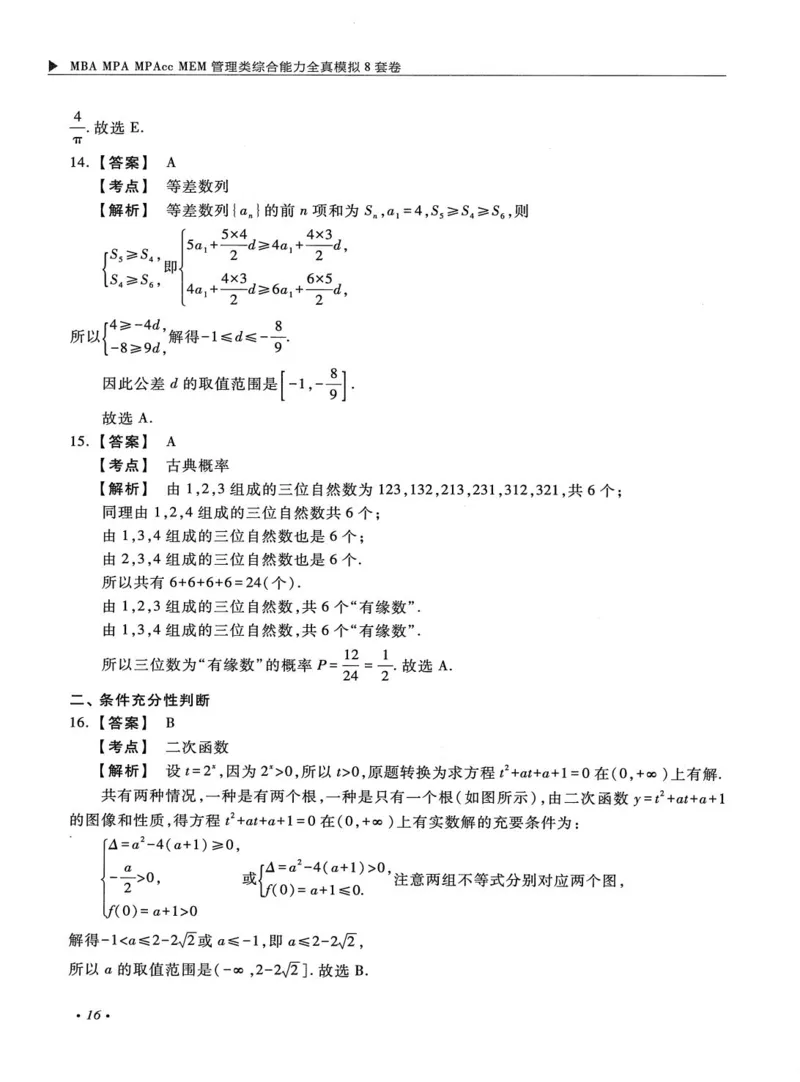 2026考研管理类综合能力全真模拟8套卷-王杰通_01.2026考研专业课管综199_00.2026考研管综书籍扫描