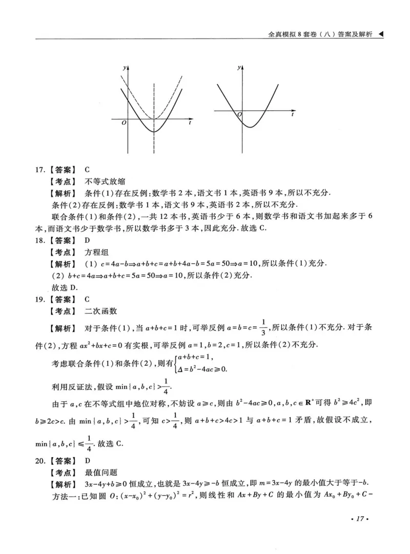 2026考研管理类综合能力全真模拟8套卷-王杰通_01.2026考研专业课管综199_00.2026考研管综书籍扫描