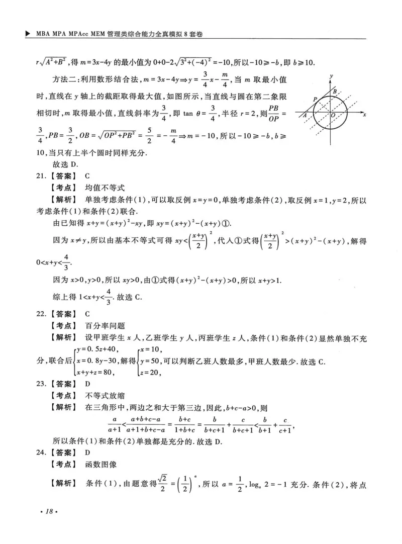 2026考研管理类综合能力全真模拟8套卷-王杰通_01.2026考研专业课管综199_00.2026考研管综书籍扫描