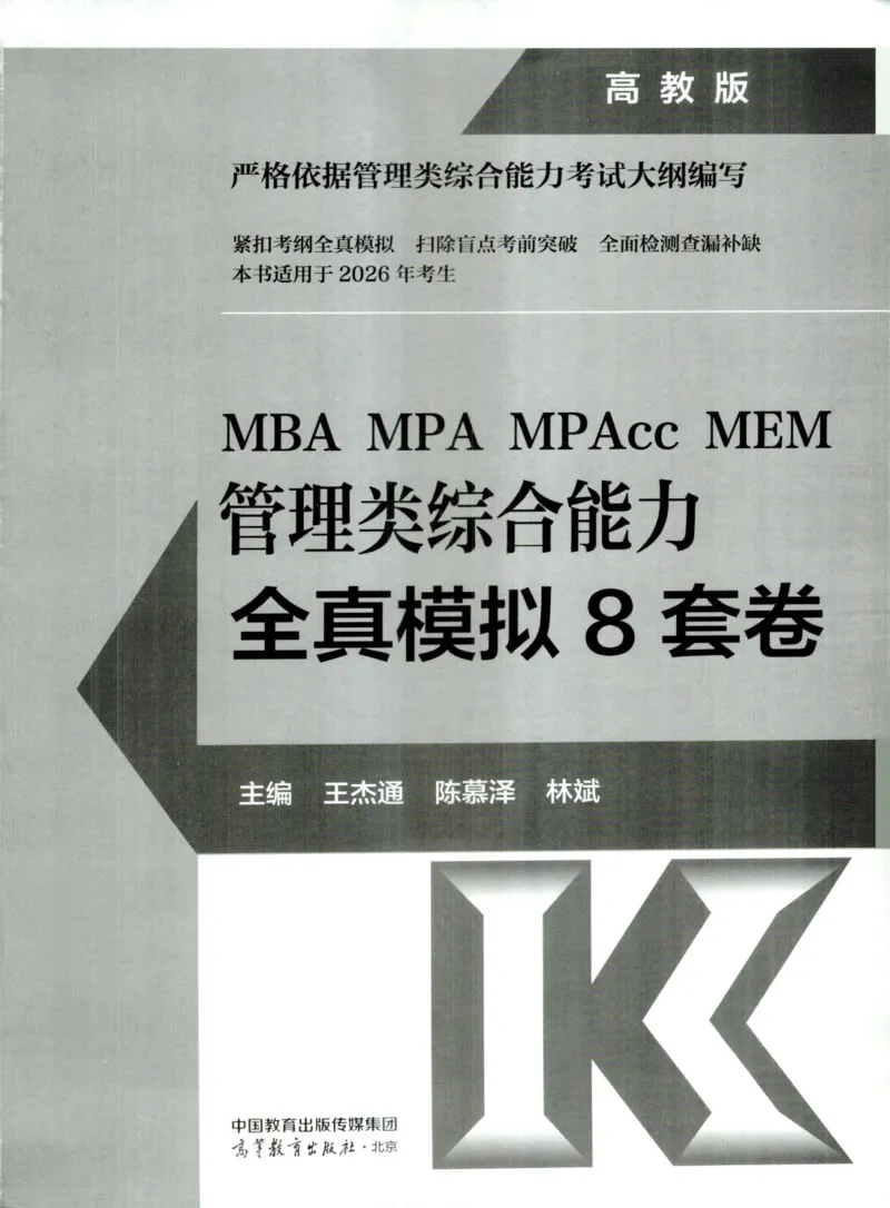 2026考研管理类综合能力全真模拟8套卷-王杰通_01.2026考研专业课管综199_00.2026考研管综书籍扫描